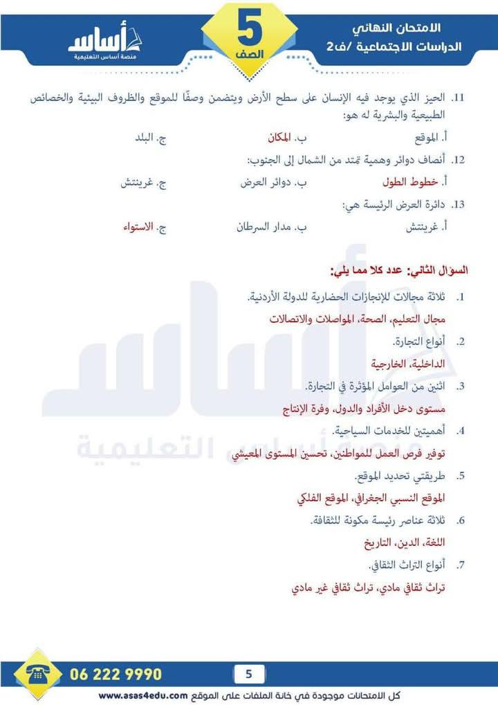 NTY0MzgwLjQ1Mzg5 بالصور امتحان نهائي لمادة الدراسات الاجتماعية الاجتماعيات للصف الخامس الفصل الثاني 2025 مع الاجابات